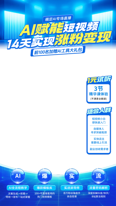 AI短视频运营课程培训教学直播间直播贴片组合AIGC