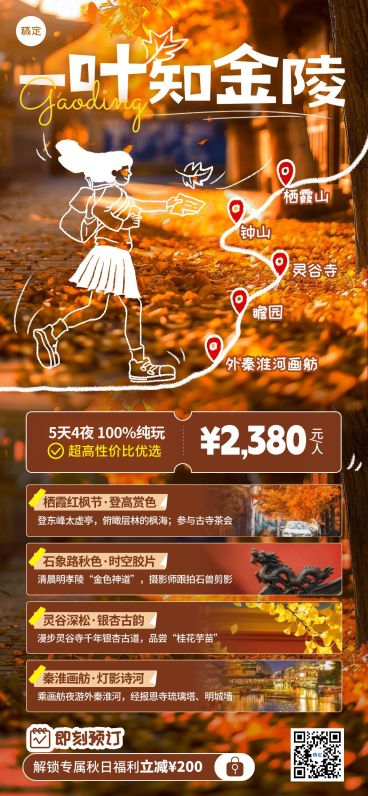 秋季旅游出行枫叶涂鸦风南京金陵宣传全屏海报AIGC预览效果