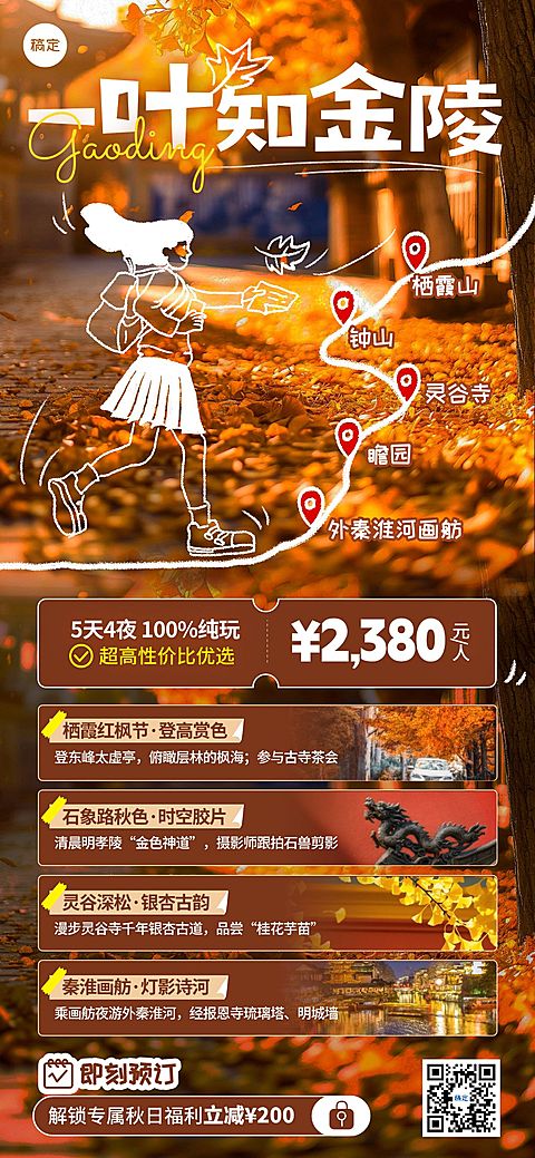 秋季旅游出行枫叶涂鸦风南京金陵宣传全屏海报AIGC