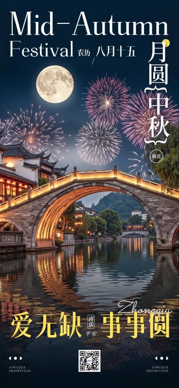 中秋节日祝福光影感烟花海报AIGC预览效果