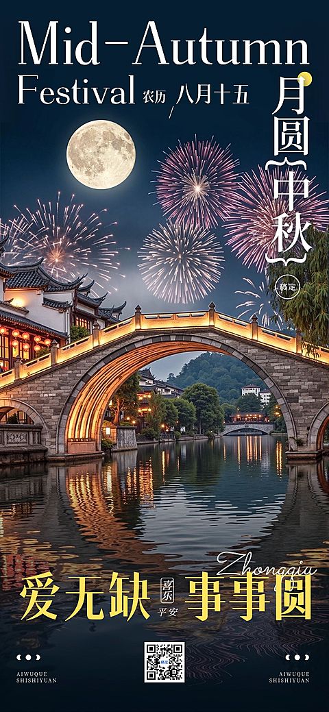 中秋节日祝福光影感烟花海报AIGC