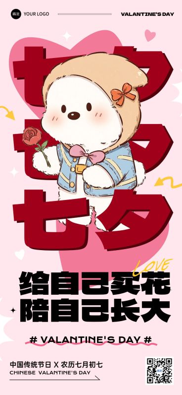 七夕通用节日祝福趣味感全屏竖版海报预览效果