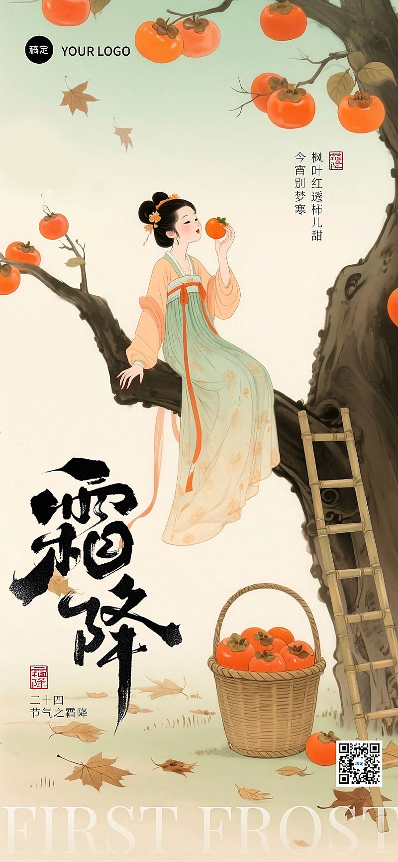 霜降节气祝福中式感全屏竖版海报AIGC