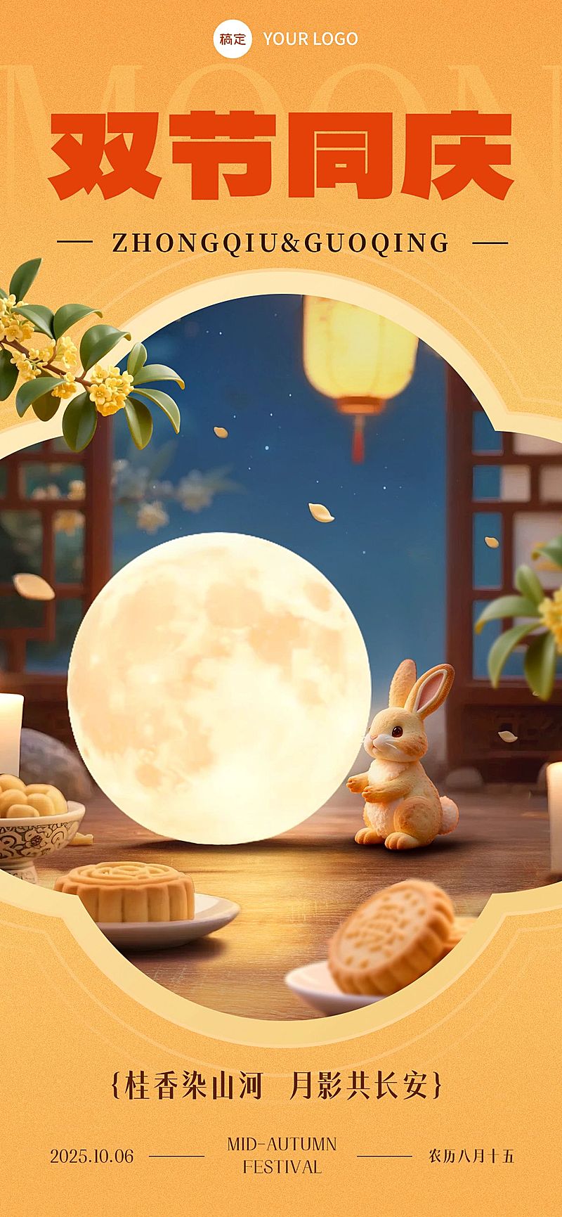 中秋国庆双节祝福中式感月亮图框全屏竖版海报AIGC