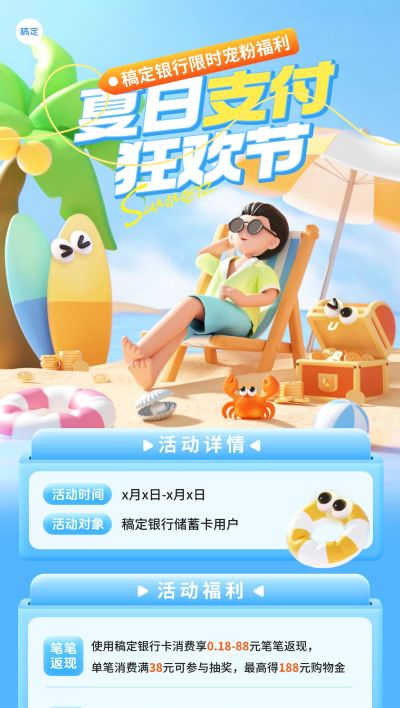 银行信用卡金融产品夏季营销沙滩度假全屏海报aigc