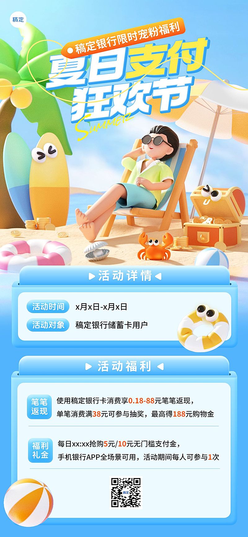 银行信用卡金融产品夏季营销沙滩度假全屏海报aigc