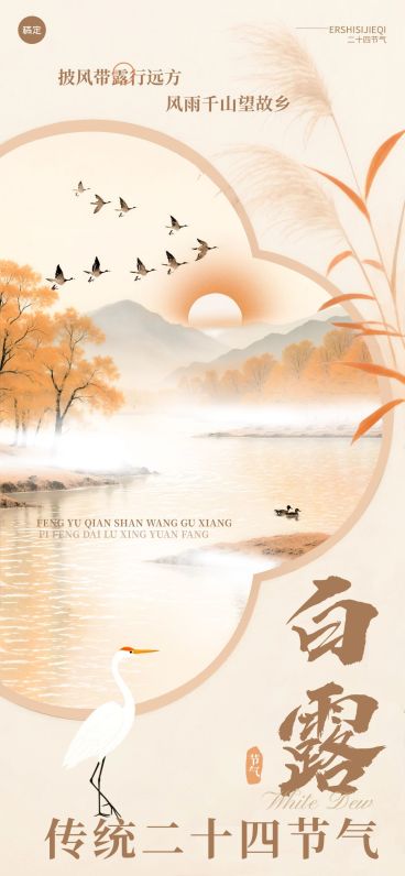白露节气祝福中式感文艺感全屏竖版海报AIGC预览效果