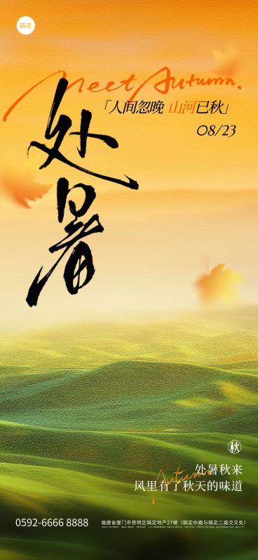处暑通用节气祝福肌理感温馨感全屏竖版海报AIGC预览效果