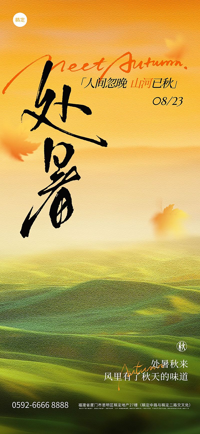 处暑通用节气祝福肌理感温馨感全屏竖版海报AIGC