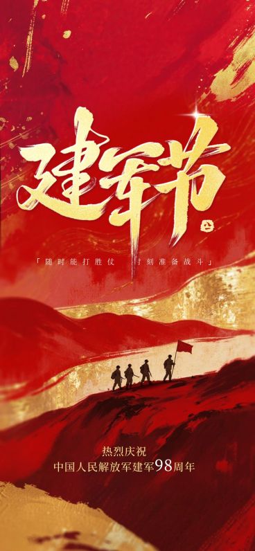 建军节节日祝福喜庆感全屏竖版海报预览效果