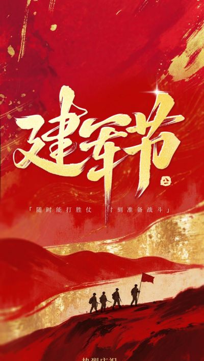 建军节节日祝福喜庆感全屏竖版海报