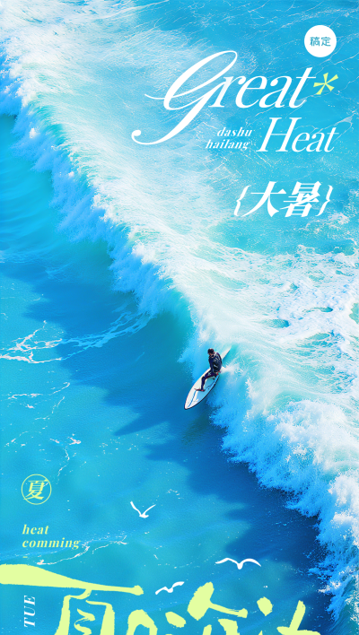 大暑光影感人物海边海浪场景祝福海报AIGC