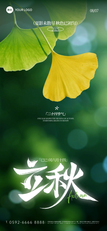 立秋节气祝福通用实景感全屏竖版海报AIGC预览效果