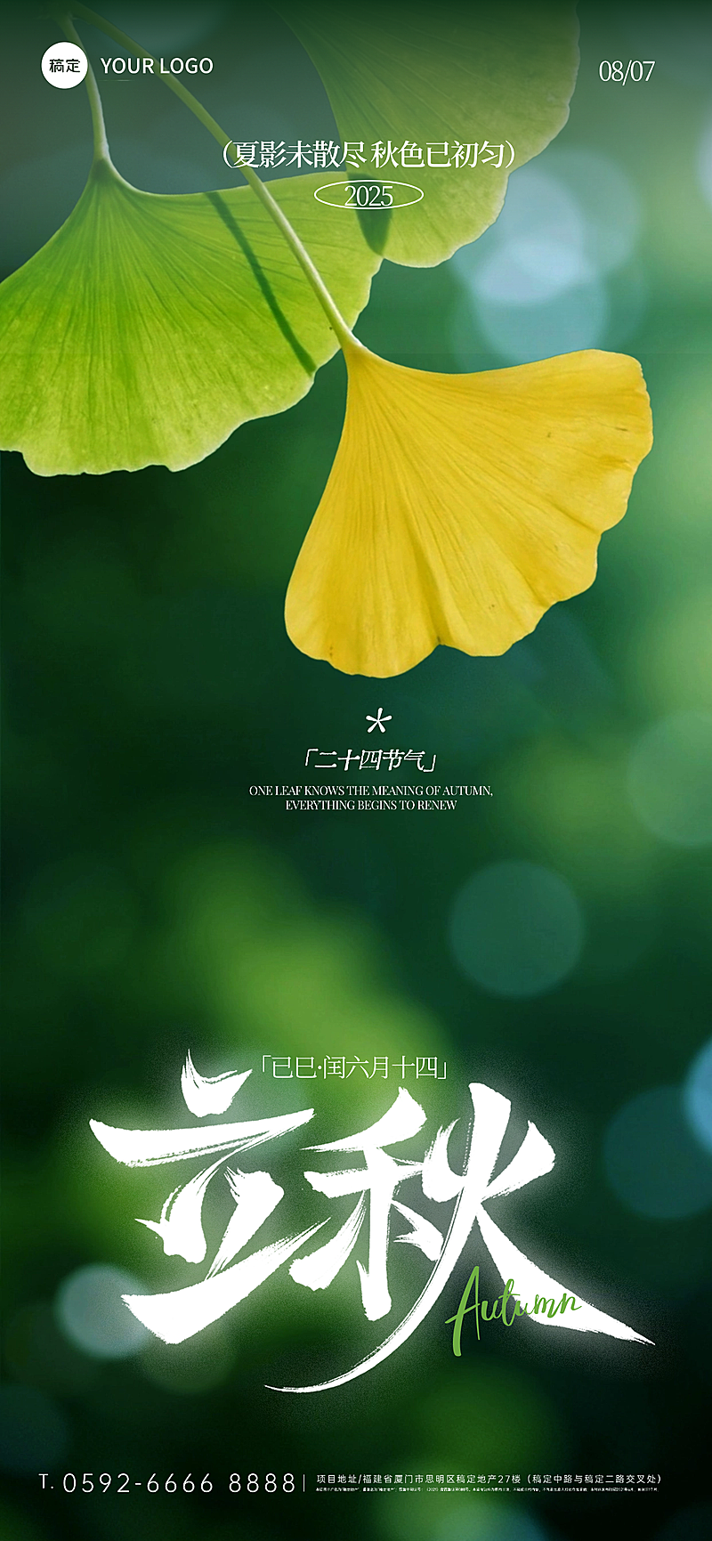 立秋节气祝福通用实景感全屏竖版海报AIGC