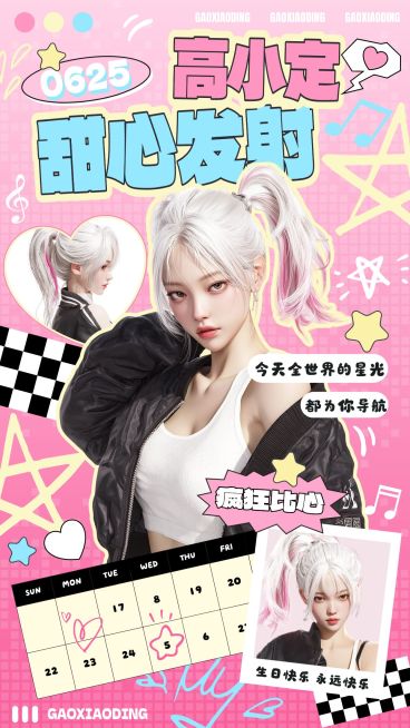 娱乐粉丝生日出道日应援甜美感拼贴手机海报AIGC预览效果