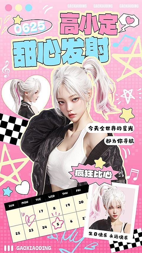 娱乐粉丝生日出道日应援甜美感拼贴手机海报AIGC