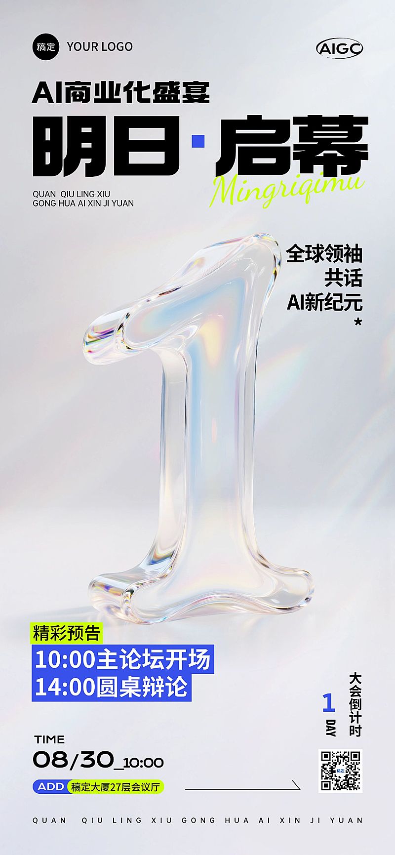 会议活动倒计时1天3D玻璃质感全屏竖版海报AIGC