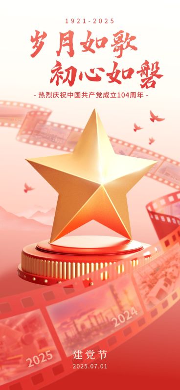 建党节政务组织节日祝福政务感全屏竖版海报AIGC预览效果