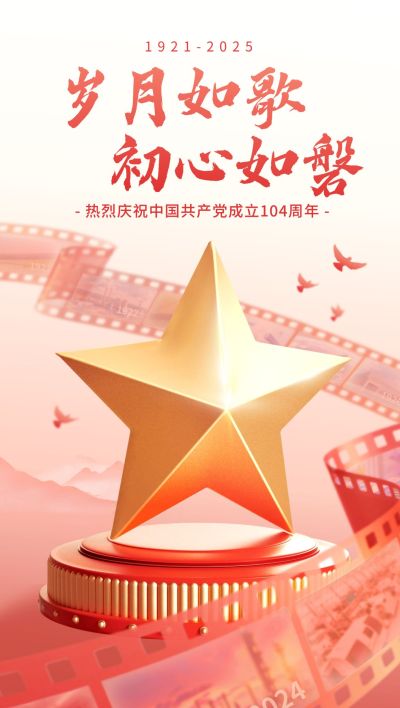 建党节政务组织节日祝福政务感全屏竖版海报AIGC