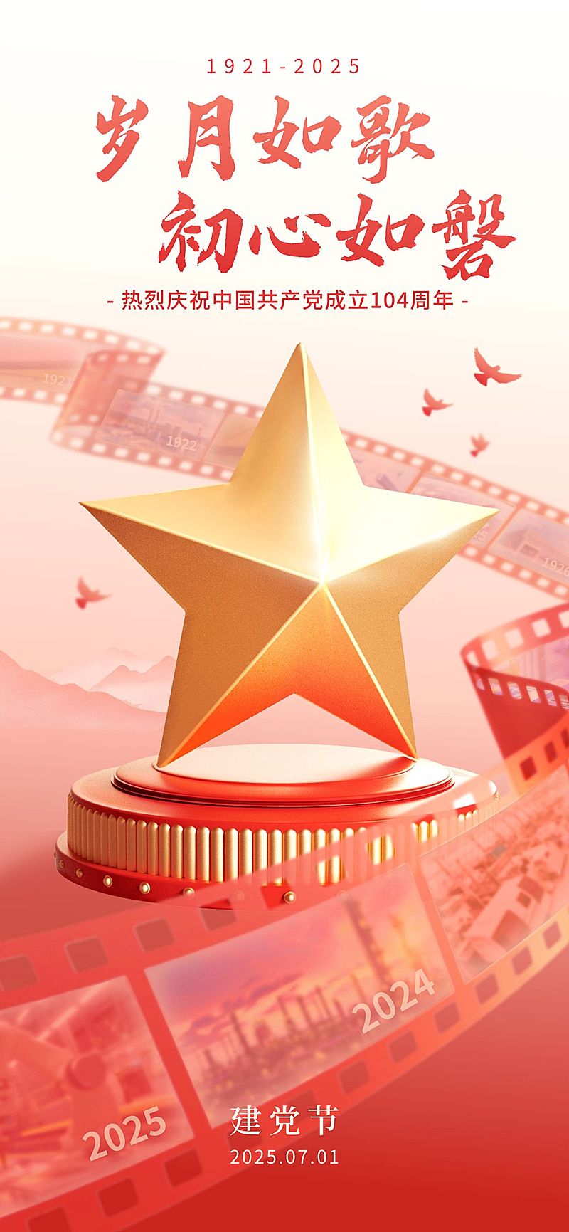 建党节政务组织节日祝福政务感全屏竖版海报AIGC