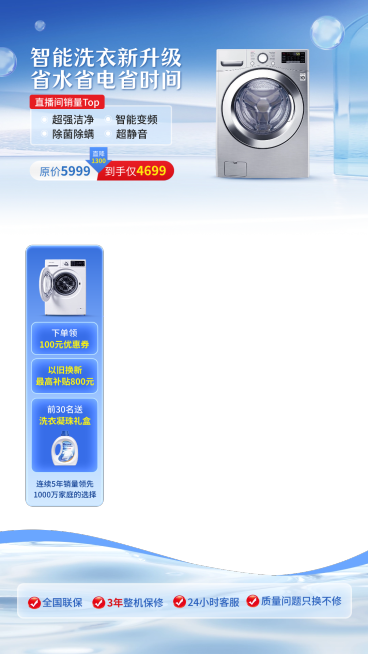 蓝色清新感数码家电洗衣机直播间贴片组合AIGC预览效果