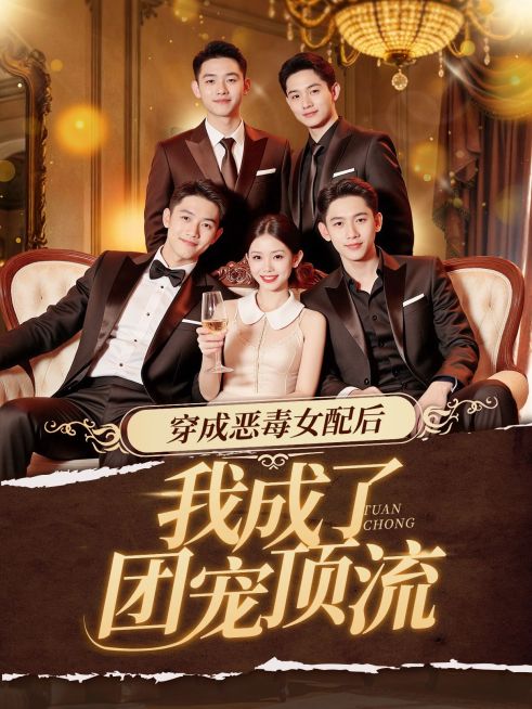 网络奢华感短剧视频封面预览效果