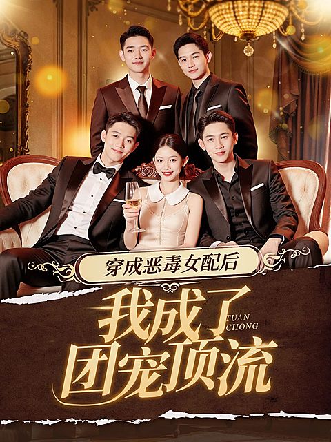 网络奢华感短剧视频封面