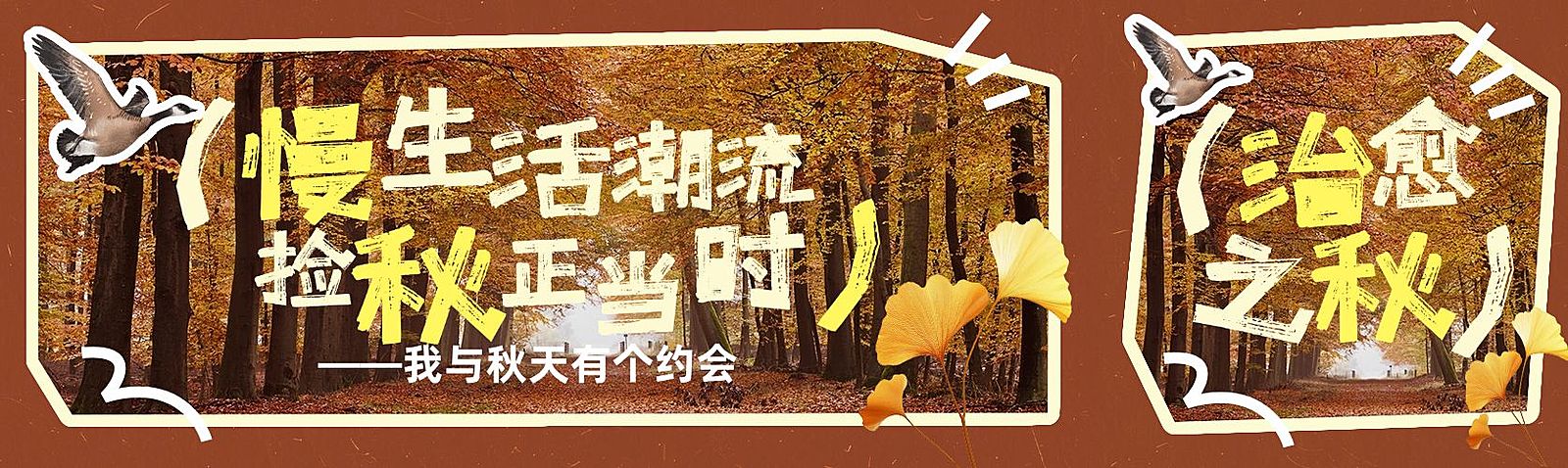 秋季捡秋活动宣传话题讨论公众号首次图双封面