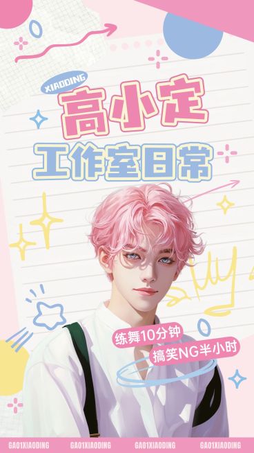 粉丝应援明星混剪视频封面套装竖版视频封面（9:16）aigc预览效果