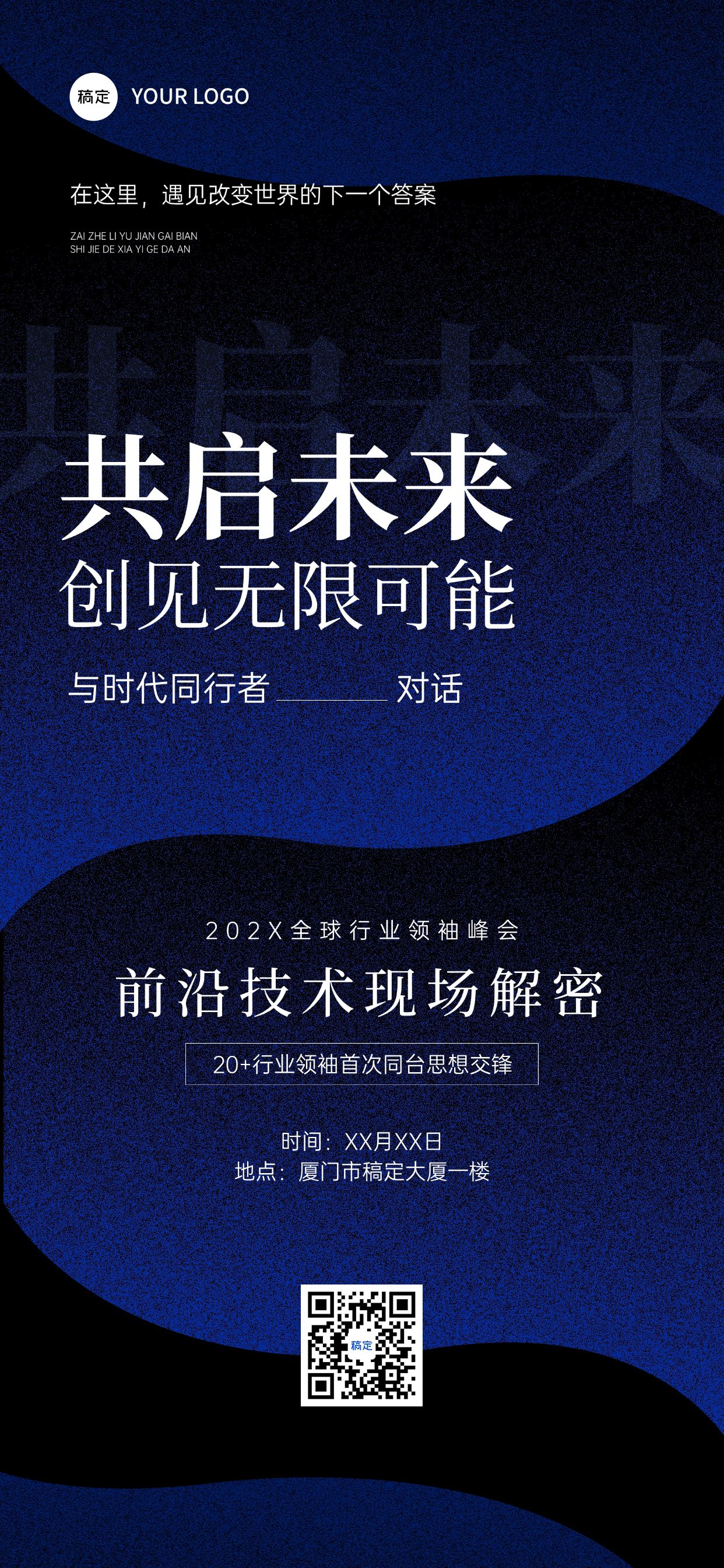 点击进入编辑 企业服务会议宣传商务感全屏竖版海报预览效果