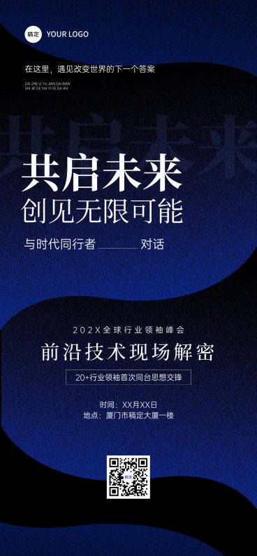 企业服务会议宣传商务感全屏竖版海报预览效果