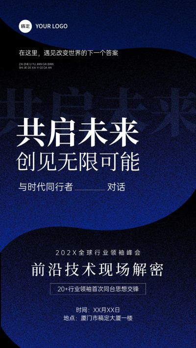 企业服务会议宣传商务感全屏竖版海报