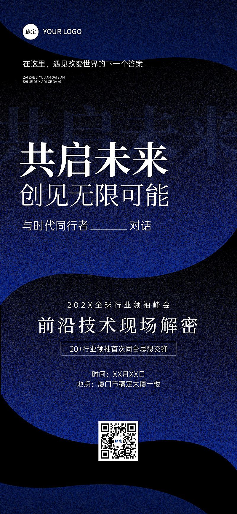 企业服务会议宣传商务感全屏竖版海报