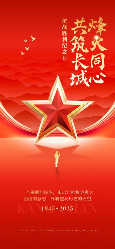 抗战胜利80周年祝福政务感喜庆感全屏竖版海报AIGC预览效果