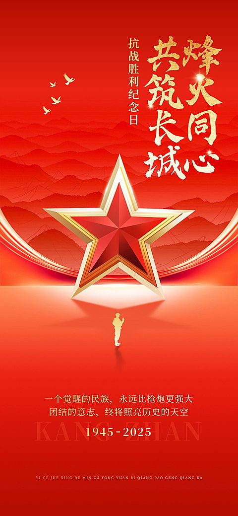 抗战胜利80周年祝福政务感喜庆感全屏竖版海报AIGC