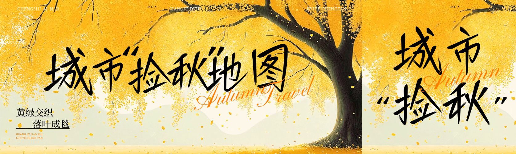 秋季捡秋宣传推广公众号双封面预览效果