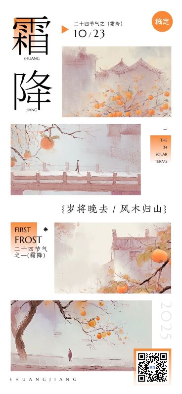 霜降节气祝福中式感全屏竖版海报AIGC预览效果