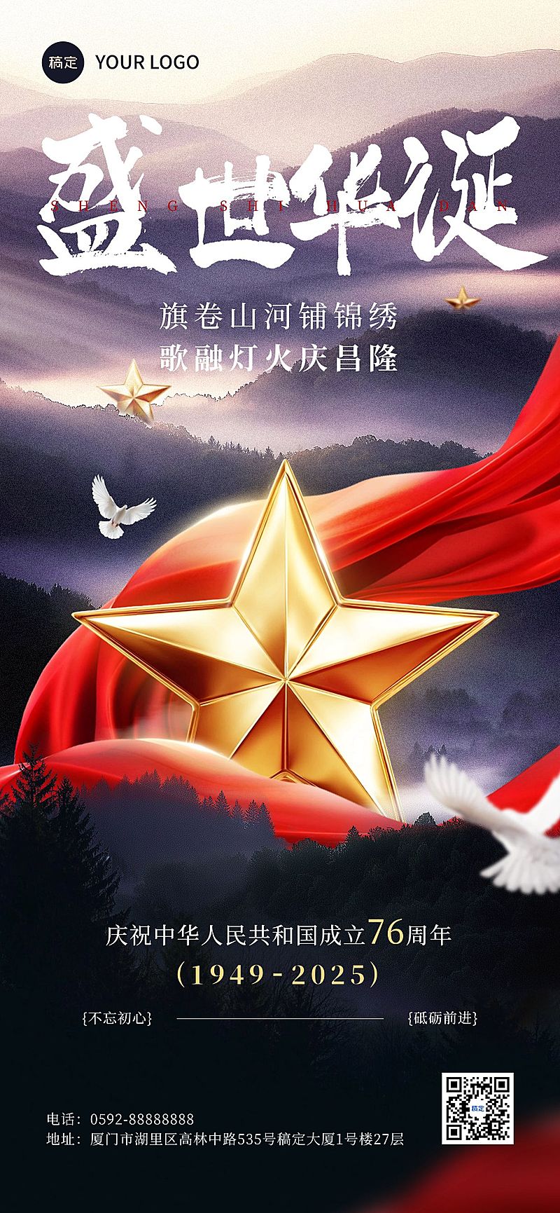 国庆节日祝福实景感全屏海报AIGC