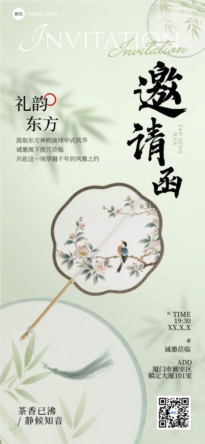 会议活动宣传邀请函中式感全屏竖版海报AIGC