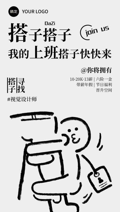 企业服务求职招聘趣味涂鸦全屏竖版海报