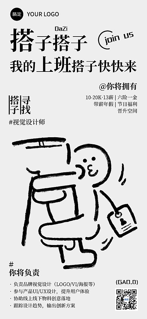 企业服务求职招聘趣味涂鸦全屏竖版海报