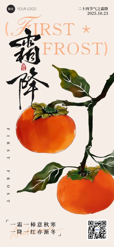 霜降节气祝福中式感趣味感全屏竖版海报AIGC预览效果