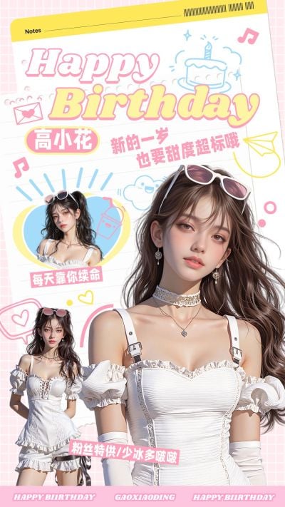 粉丝应援甜美感生日祝福竖版海报aigc