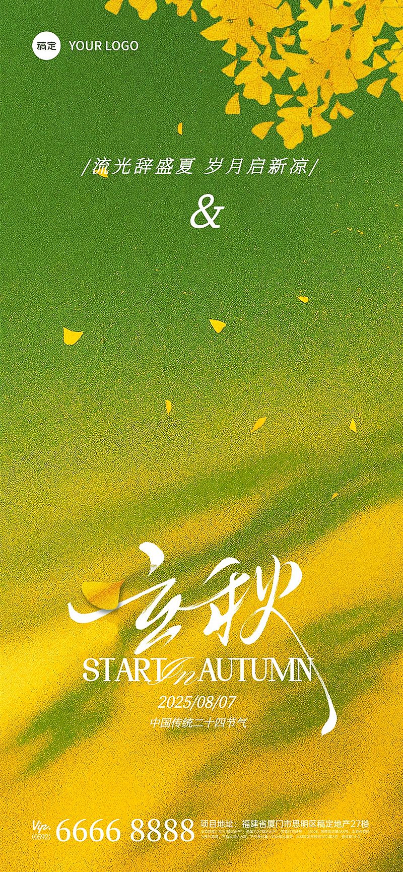 立秋节气祝福通用光影感全屏竖版海报AIGC