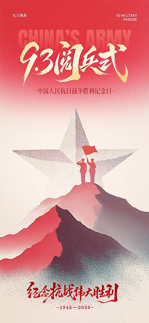 抗战胜利80周年祝福民族感93阅兵全屏竖版海报AIGC
