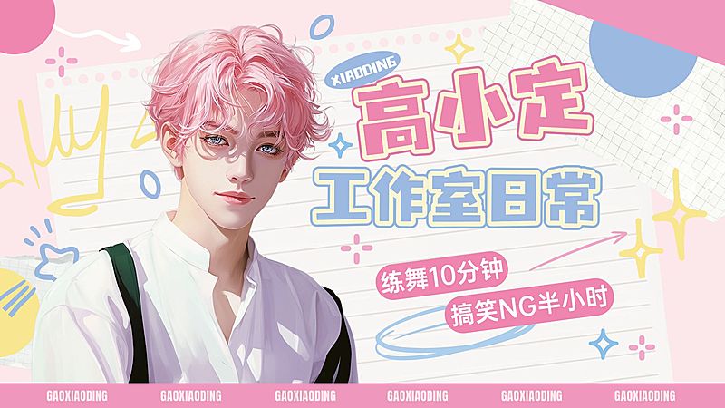 粉丝应援明星混剪时尚可爱感视频封面套装横版视频封面（16:9）aigc