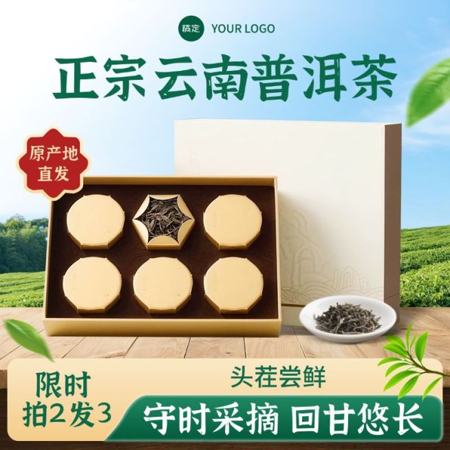 茶叶茶园商品主图背景产品主图AIGC预览效果
