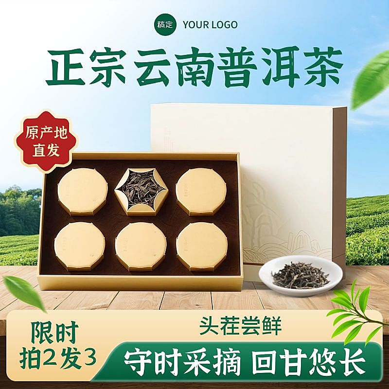 茶叶茶园商品主图背景产品主图AIGC