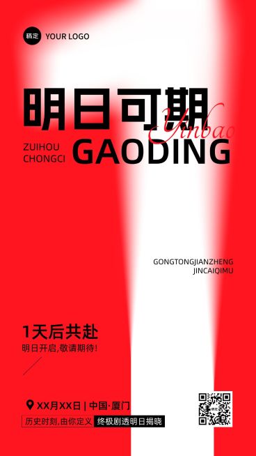 会议活动倒计时1天全屏竖版海报预览效果