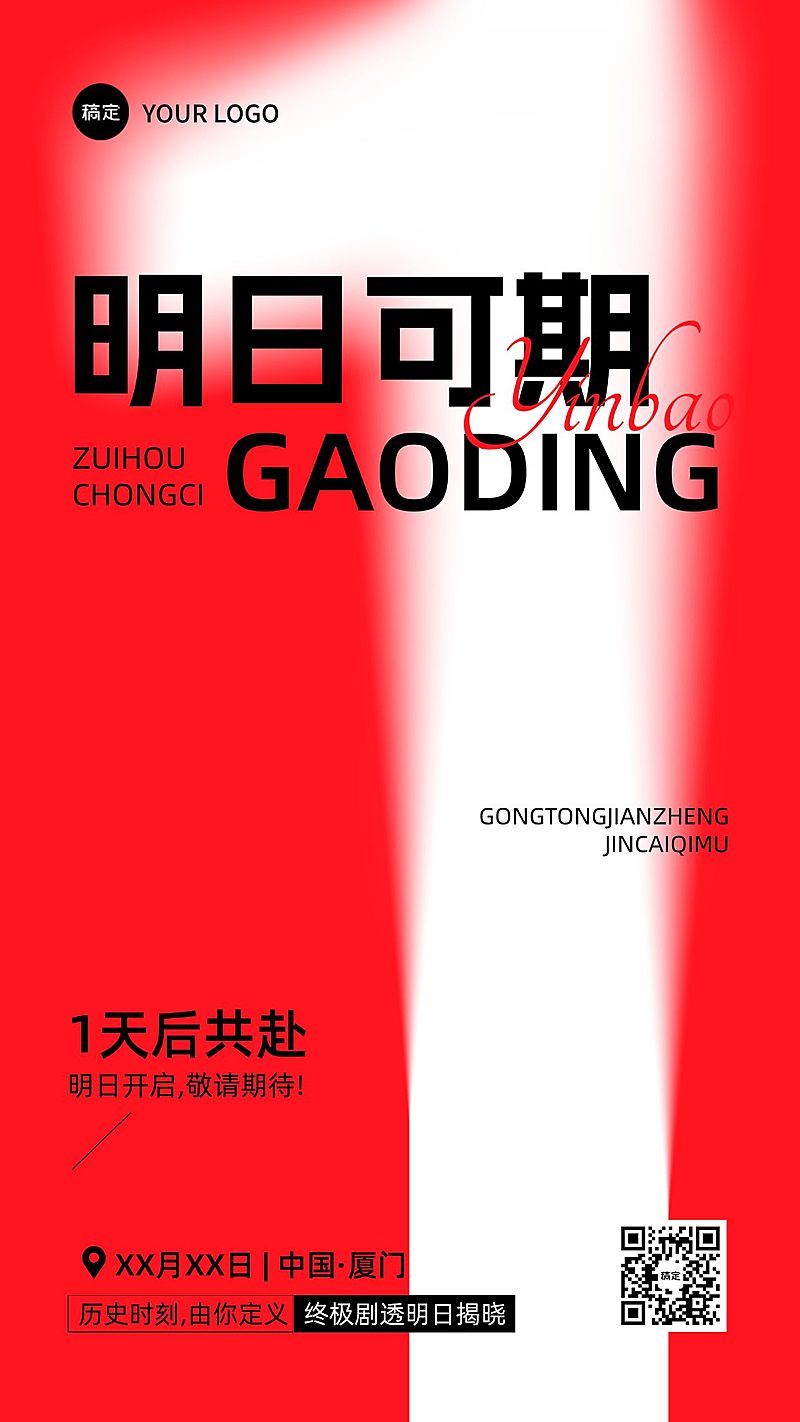 会议活动倒计时1天全屏竖版海报